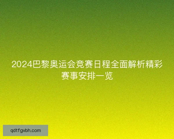 2024巴黎奥运会竞赛日程全面解析精彩赛事安排一览