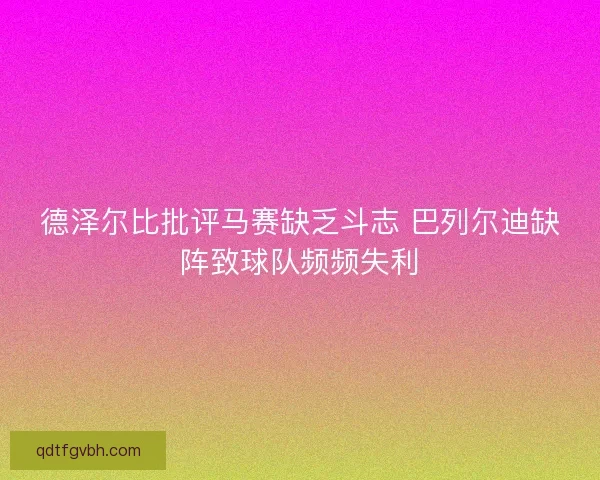 德泽尔比批评马赛缺乏斗志 巴列尔迪缺阵致球队频频失利 德泽尔比批评马赛缺乏斗志 巴列尔迪缺阵致球队频频失利